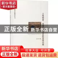 正版 土地制度、规模经济与农民贫困问题 王永华著 经济管理出版