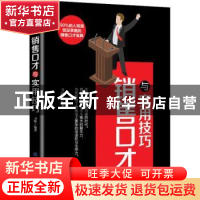正版 销售口才与实用技巧 卫峰编著 中国纺织出版社 978751805188