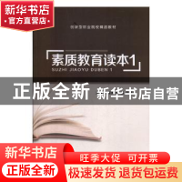 正版 素质教育读本:1 慕海涛,尹霞,全孝成主编 上海交通大学出