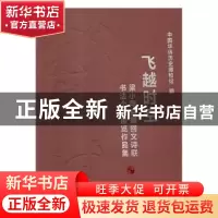 正版 飞越时空:梁小萍自撰回文诗联书法个人展览作品集 中国华侨