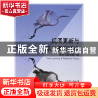 正版 视图更新与关系数据库理论 [美]C.J.戴特 人民邮电出版社 97