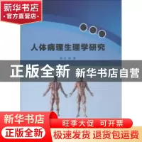 正版 人体病理生理学研究 王阳著 中国纺织出版社 9787518051830