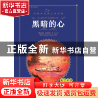 正版 黑暗的心:英汉对照 (英)约瑟夫·康拉德著 大连海事大学出版