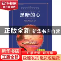 正版 黑暗的心:英汉对照 (英)约瑟夫·康拉德著 大连海事大学出版