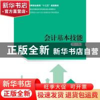 正版 会计基本技能 杨印山主编 中国人民大学出版社 978730026208