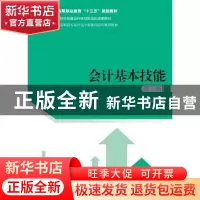 正版 会计基本技能 杨印山主编 中国人民大学出版社 978730026208