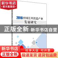 正版 2016中国长丝织造产业发展研究 中国长丝织造协会 中国纺织