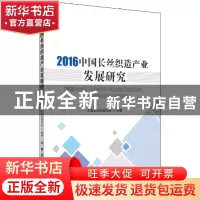 正版 2016中国长丝织造产业发展研究 中国长丝织造协会 中国纺织
