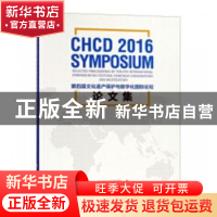 正版 第四届文化遗产保护与数字化国际论坛·论文集 CHCD论坛秘书