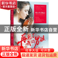 正版 再见了,我的男孩 佩灵著 吉林文史出版社 9787547251140 书