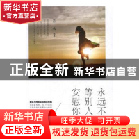正版 永远不要等别人来安慰你 若水 金城出版社 9787515511672 书