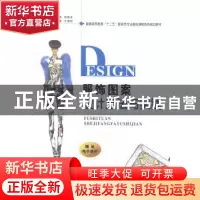正版 服饰图案设计方法与实践 王晓林,栾海龙主编 西安交通大学