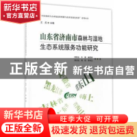正版 山东省济南市森林与湿地生态系统服务功能研究 李景全等著