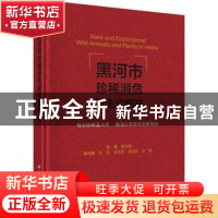 正版 黑河市珍稀濒危野生动植物 赵文阁主编 科学出版社 97870305