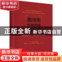 正版 黑河市珍稀濒危野生动植物 赵文阁主编 科学出版社 97870305