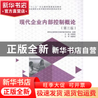 正版 现代企业内部控制概论 孙德营主编 大连理工大学出版社 9787