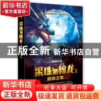 正版 采珠勿惊龙:Ⅱ:鲲鹏之变 二郎神犬马 湖南文艺出版社 978754