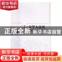 正版 文学大众化与解放区小说研究 张文诺 著 中国社会科学出版社