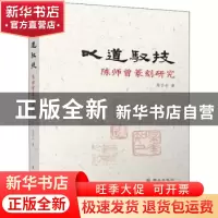 正版 以道驭技:陈师曾篆刻研究 周子牛著 群众出版社 97875014581