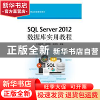 正版 SQL Server 2012数据库实用教程 温培利,郑明言,王希怀主