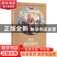 正版 我是爱因斯坦:我勇敢坚持做自己,哪怕与周遭为敌 筑摩书房