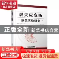 正版 裂尖应变场原位实验研究 李继军编著 机械工业出版社 978711
