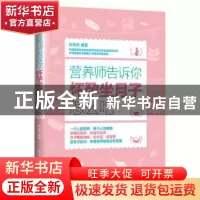 正版 营养师告诉你:怀孕坐月子怎么吃 孙树侠编著 电子工业出版
