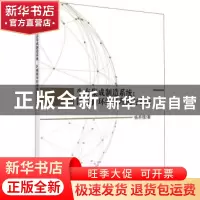 正版 生态集成制造系统:区域循环经济理论与实践 杨养锋著 科学