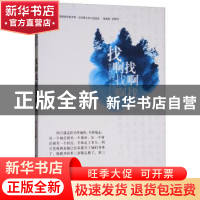 正版 找啊找啊找啊找 闵凡利著 吉林人民出版社 9787206071300 书