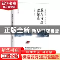 正版 最是诗经惹情扉:赏诗词大雅,品人生百态:典藏版 李颜垒著