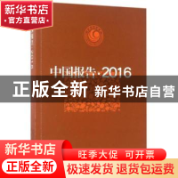 正版 中国报告·2016:中短篇报告文学集 中国作家协会创作研究部选