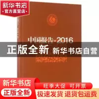 正版 中国报告·2016:中短篇报告文学集 中国作家协会创作研究部选