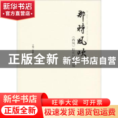 正版 那时风吹:《西风》校庆纪念特辑 陶醉 中国纺织出版社 97875