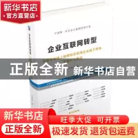 正版 企业互联网转型:传统企业线上触网和互联网企业线下落地实