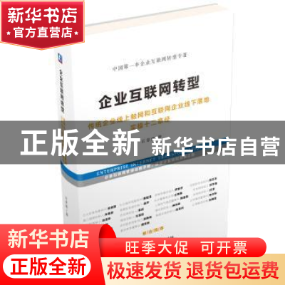 正版 企业互联网转型:传统企业线上触网和互联网企业线下落地实