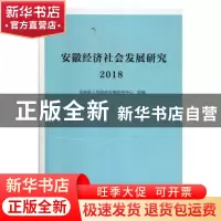 正版 安徽经济社会发展研究·2018 安徽省人民政府发展研究中心组