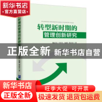 正版 转型新时期的管理创新研究 魏成龙[等]著 企业管理出版社 97