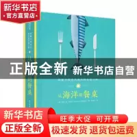正版 从海洋到餐桌:探秘全球各大渔区的美食之旅 (荷)巴特·范·奥