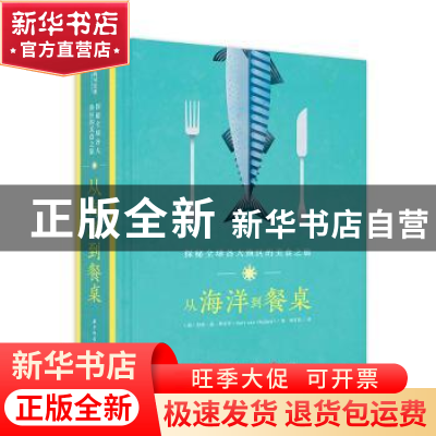 正版 从海洋到餐桌:探秘全球各大渔区的美食之旅 (荷)巴特·范·奥