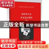 正版 商科类专业毕业设计教程 方玲玉主编 电子工业出版社 978712