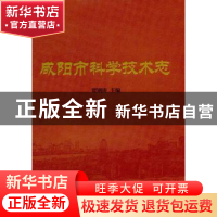 正版 咸阳市科学技术志 贾钢涛主编 中国社会科学出版社 97875161