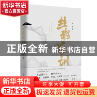 正版 丝路家训 郝靖 编著 陕西师范大学出版社 9787569502176 书