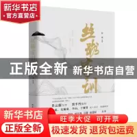 正版 丝路家训 郝靖 编著 陕西师范大学出版社 9787569502176 书