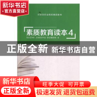 正版 素质教育读本:4 陈明华,孙杉杉,秦婧妍主编 上海交通大学