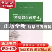 正版 素质教育读本:4 陈明华,孙杉杉,秦婧妍主编 上海交通大学