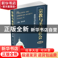 正版 宗教与美国社会:第九辑:美国与伊斯兰世界 徐以骅主编 时事
