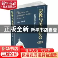 正版 宗教与美国社会:第九辑:美国与伊斯兰世界 徐以骅主编 时事