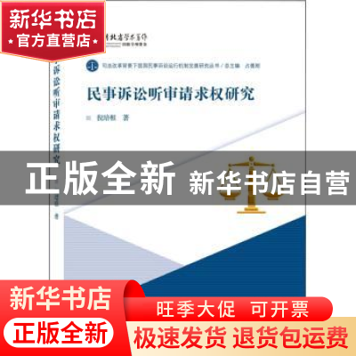 正版 民事诉讼听审请求权研究/司法改革背景下我国民事诉讼运行机