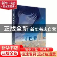 正版 又见巴黎 (比)冯索瓦·史奇顿绘 华中科技大学出版社 9787568