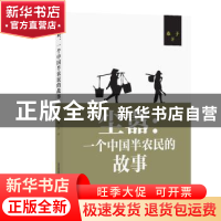 正版 尘嚣:一个中国半农民的故事 桑子著 北岳文艺出版社 978753